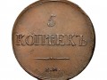 rossiya-5-kopeek-1837-1