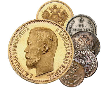 Монеты Царской России
